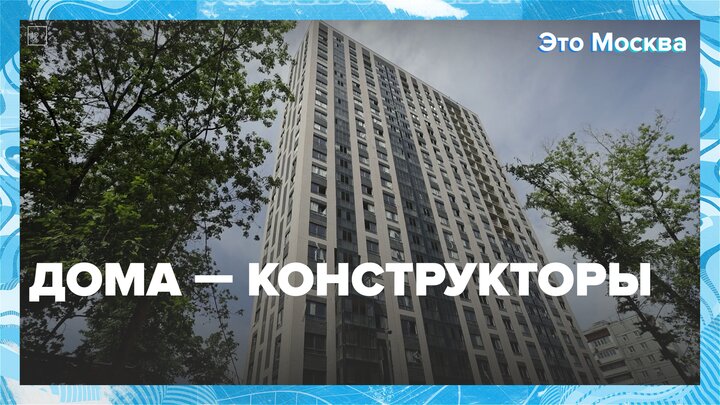 "Это Москва. Инфраструктура": дома-конструкторы - Москва 24
