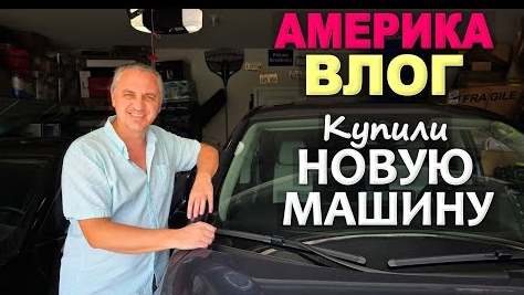 09-06-2025 | Пришла пора поменять автобус / Покупка что надо! В поисках машины в США / Вручение дипл