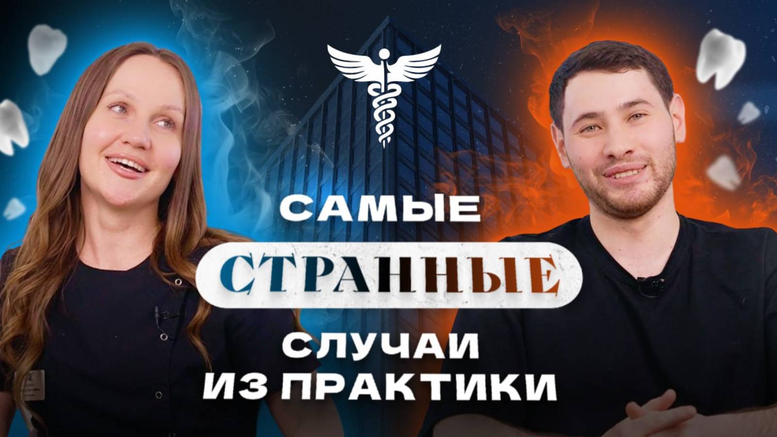 Смешные истории из нашей практики