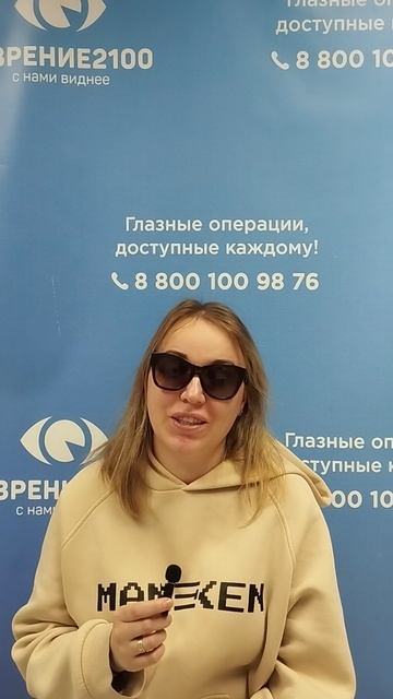 Отзыв после лазерной коррекции зрения в клинике "Зрение 2100", 88001009876