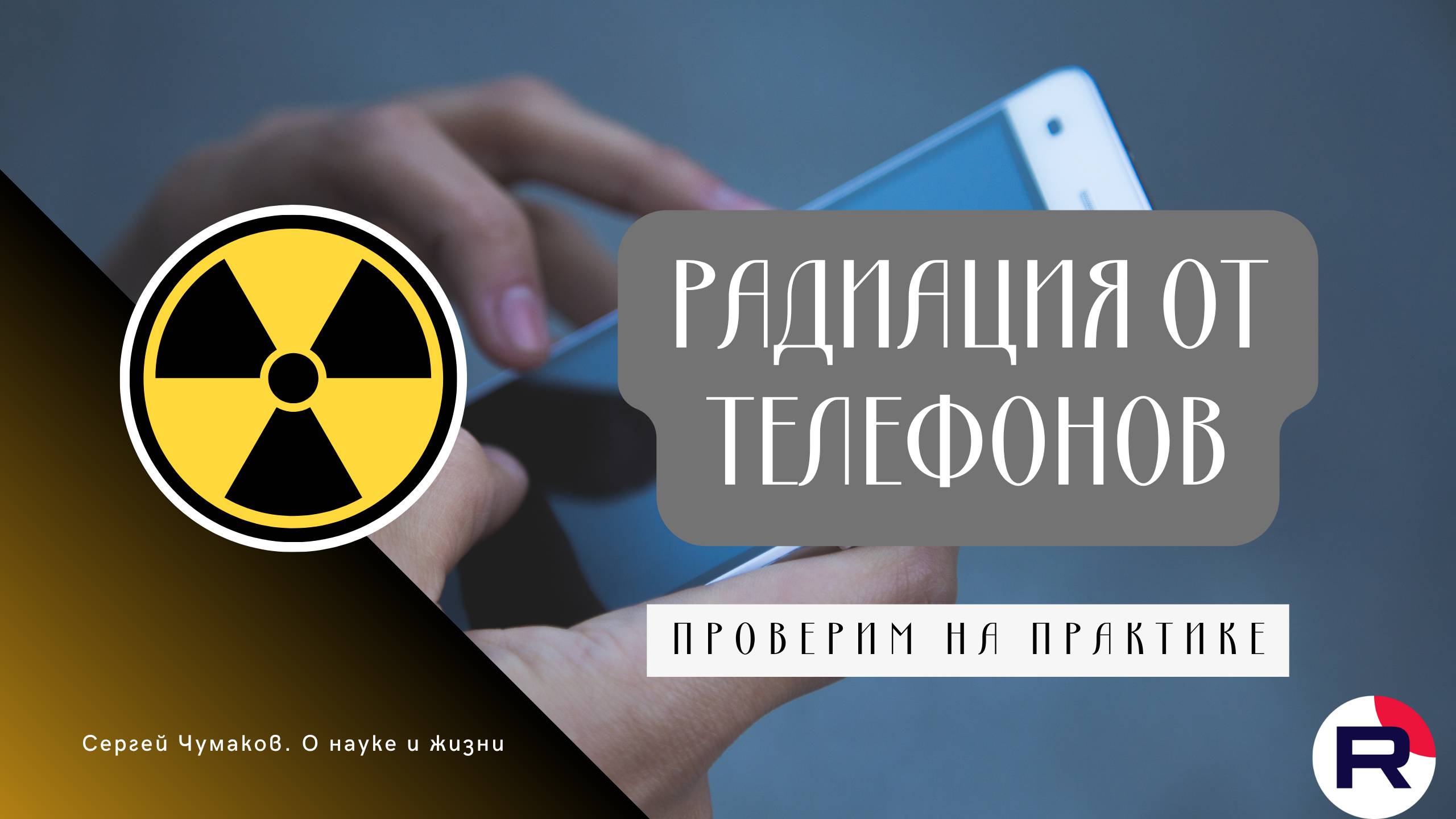 Радиация от телефона: проверим на практике