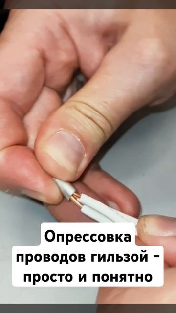 #Опрессовка проводов гильзой - просто и понятно! #электрика #ремонт #diy