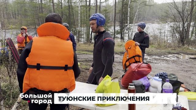 ТУЮНСКИЕ ПРИКЛЮЧЕНИЯ. Большой город 09/06/2025