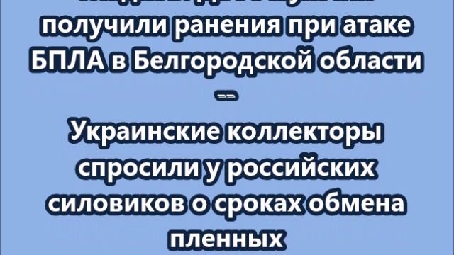 НОВОСТИ. КОРОТКО О ГЛАВНОМ  09.06.2025  10.00
