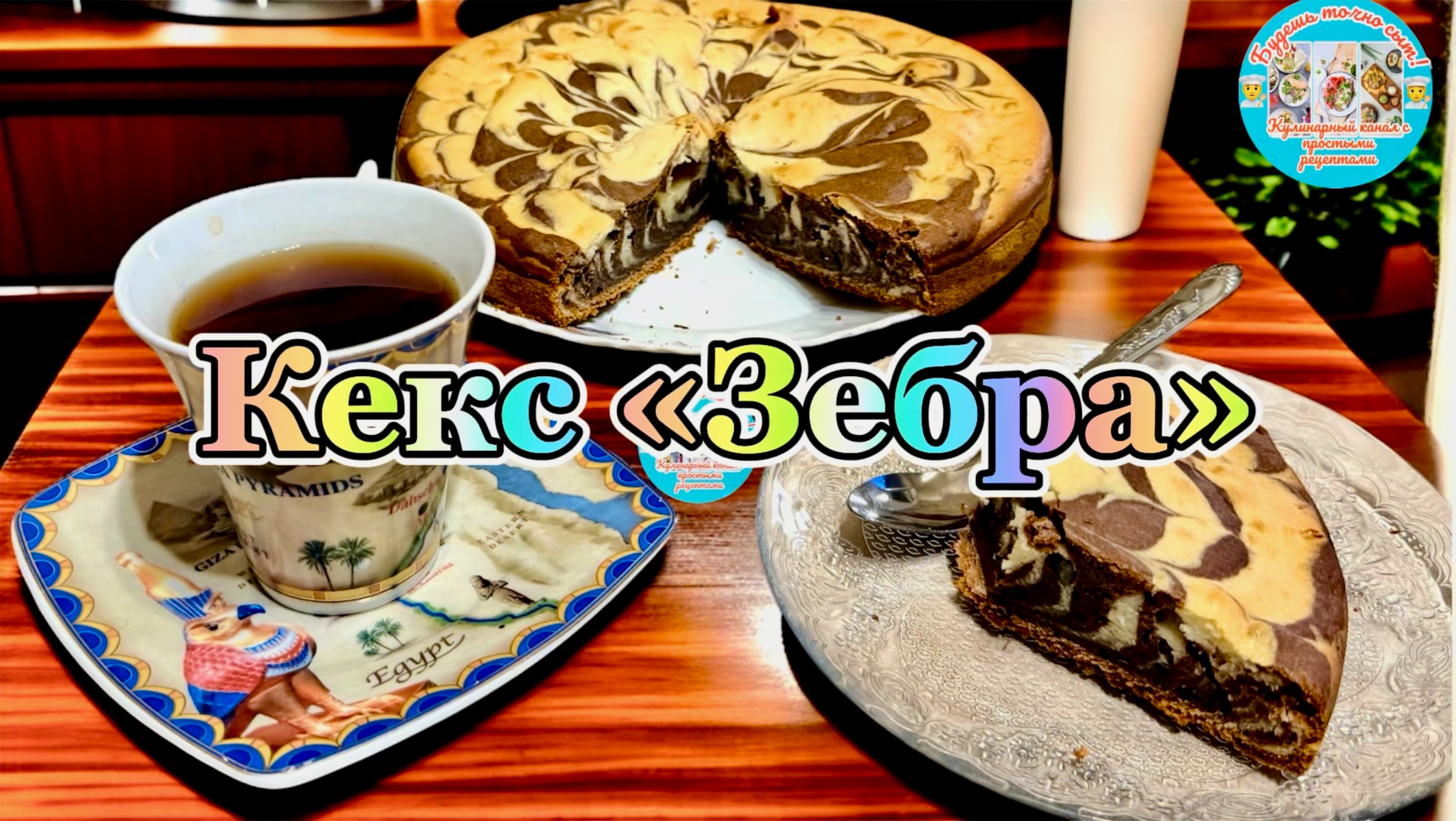 Кекс «Зебра» на сметане
