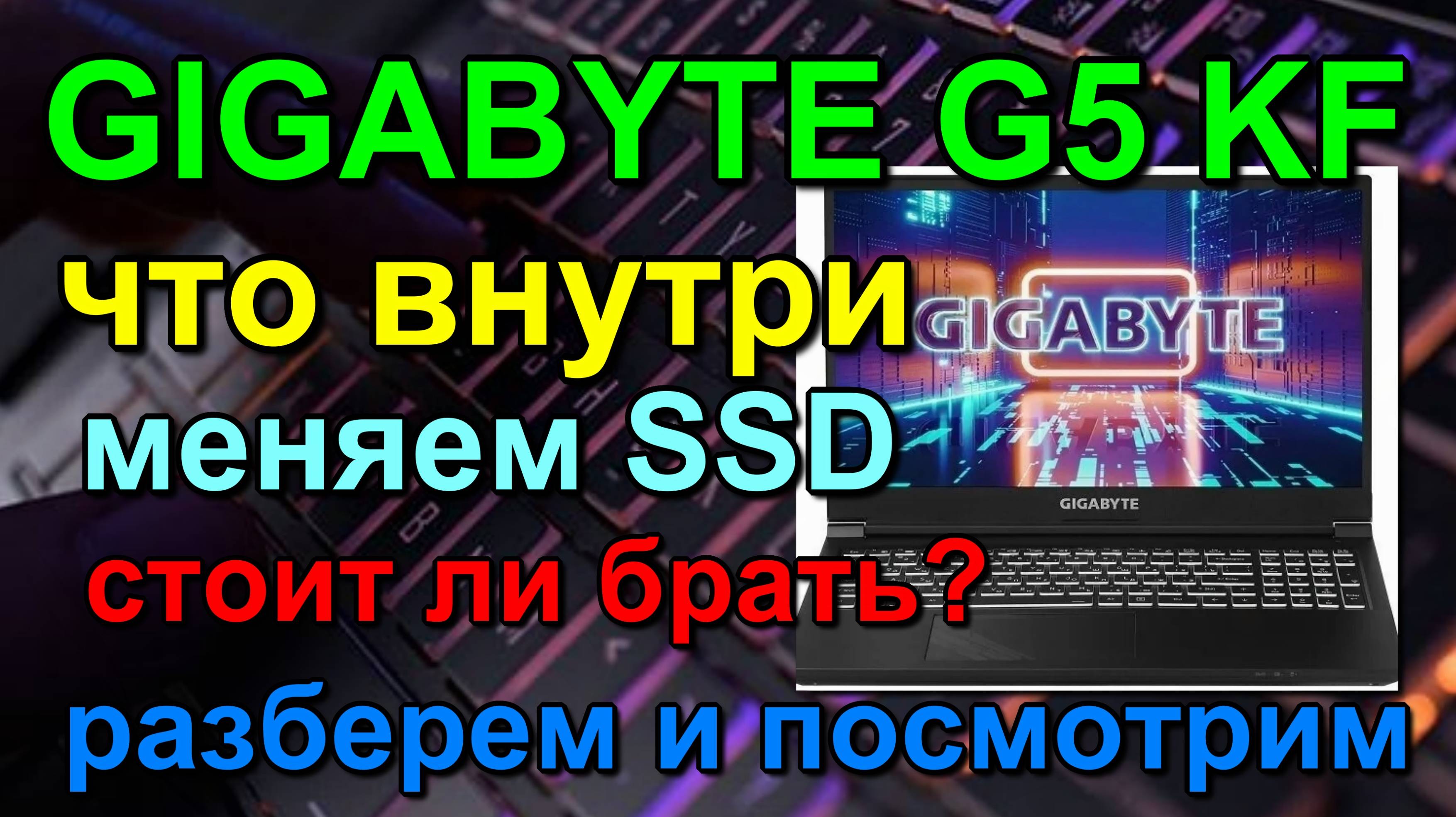 GIGABYTE G5 KF увеличить память. разобрать. increase memory. disassemble. замена SSD