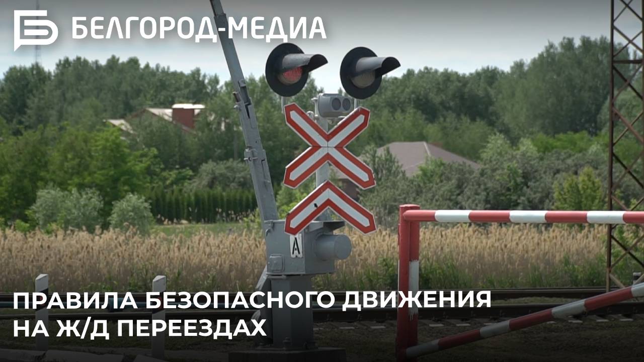 Белгородские железнодорожники напомнили автолюбителям правила безопасного движения на ж/д переездах
