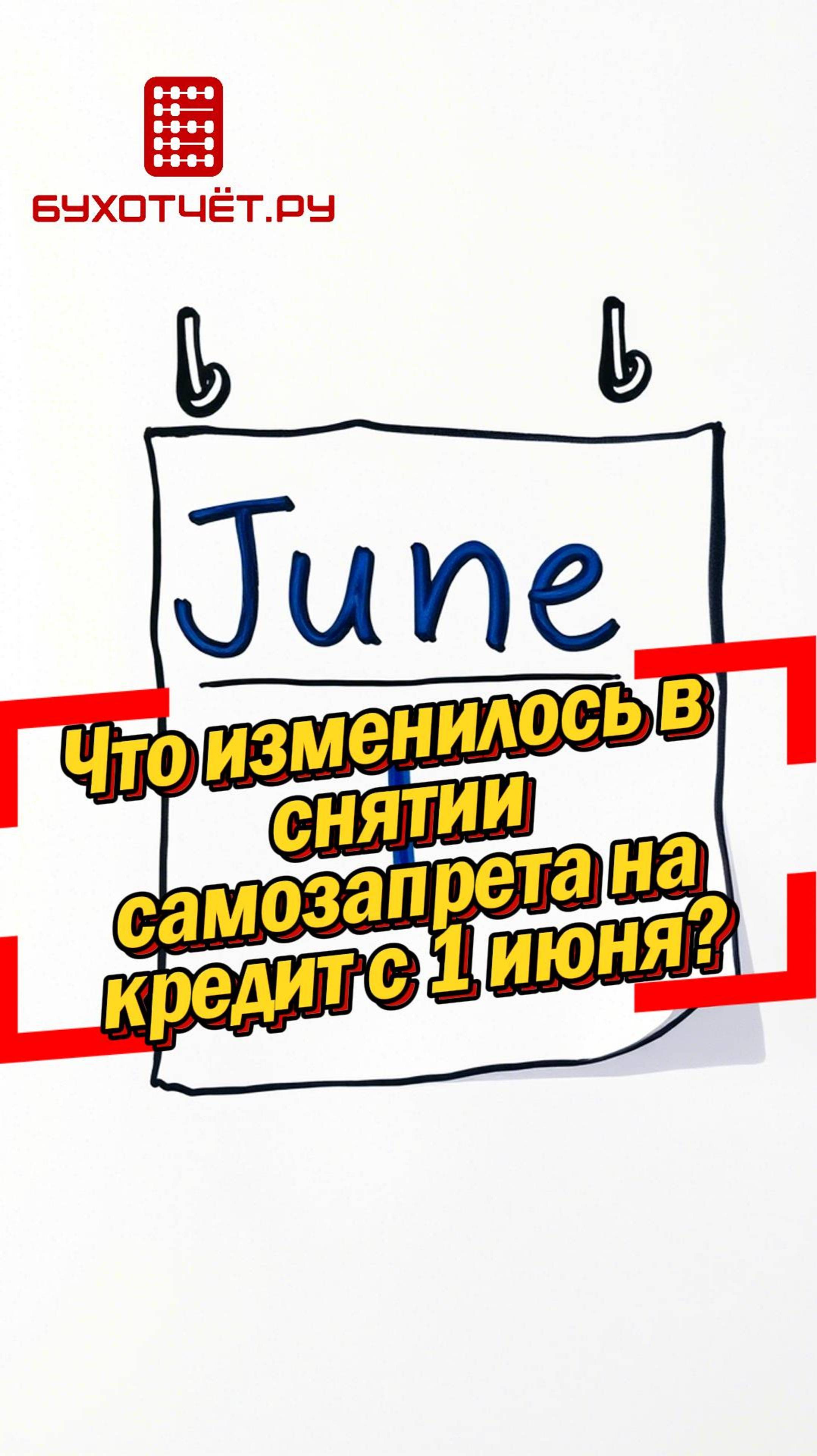 Что изменилось в снятии самозапрета на кредит с 1 июня 2025 года