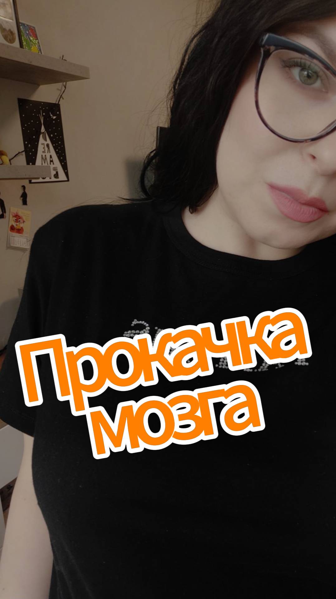 🧠Прокачка мозга!