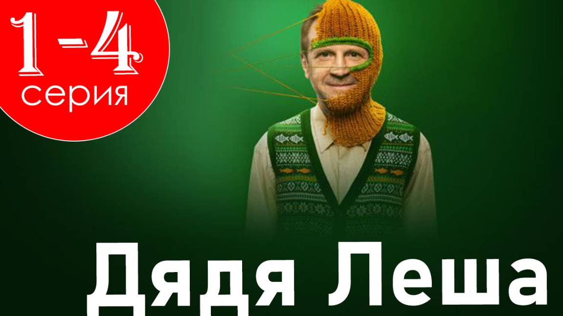 Дядя Леша 1, 2, 3, 4 серия (сериал 2025 ТНТ)