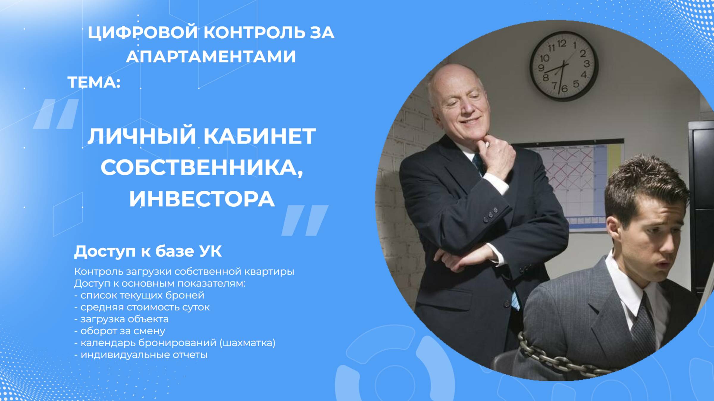 Личный кабинет собствнника