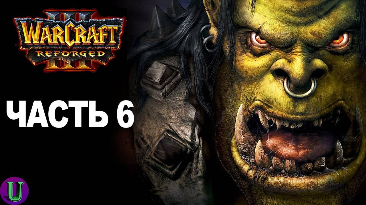 WarCraft III: Reforged. Прохождение. Часть 6