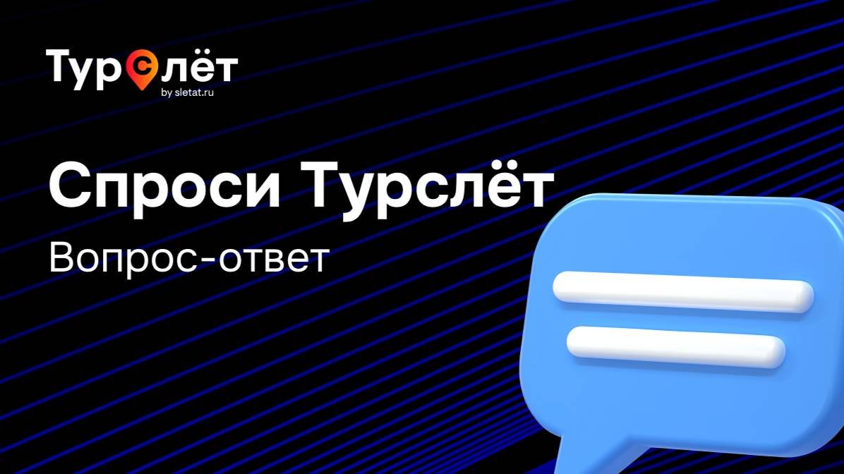 Спроси Турслёт 09.06.25