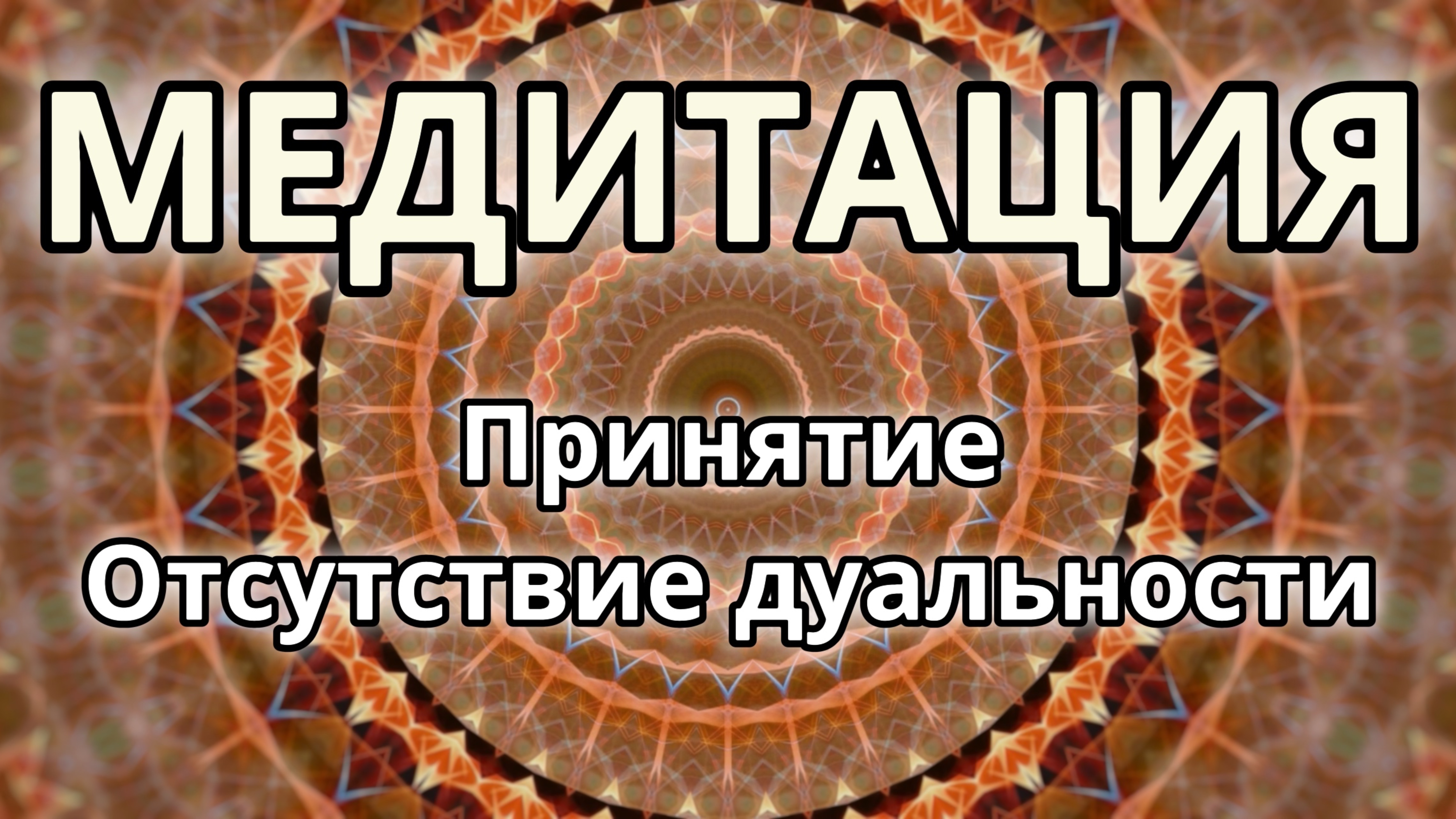 Принятие. Отсутствие дуальности. Трансформационная Медитация.