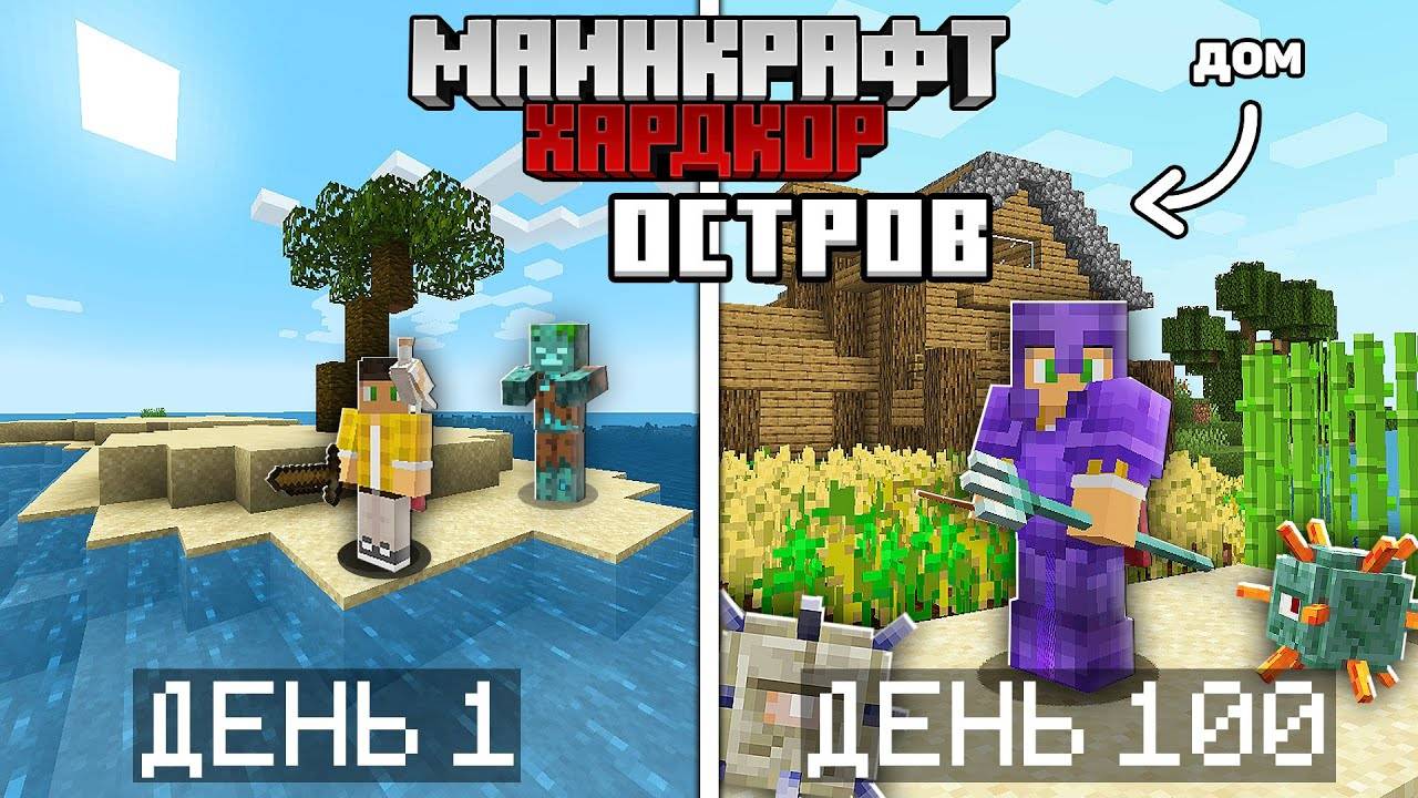 100 Дней Выживания на Острове в Майнкрафт Хардкоре... [ВСЕ СЕРИИ]