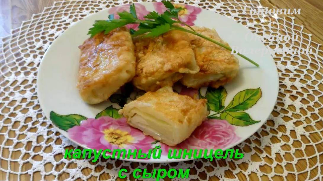 Капустный шницель с сыром. Быстро, вкусно и просто. Готовим с Оксаной Валерьевной.