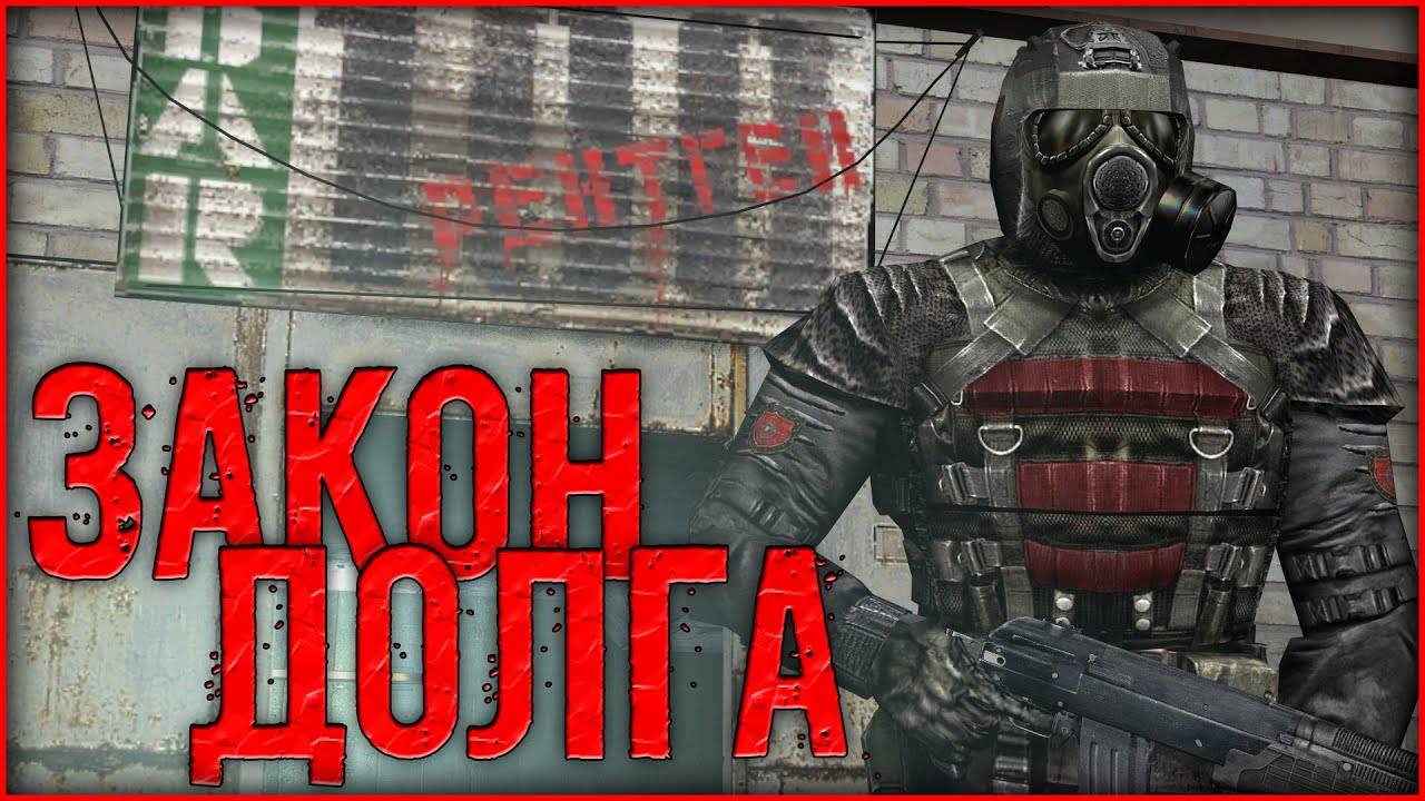 Сталкер - «Закон Долга» - КАНОНИЧНЫЕ ИСТОРИИ