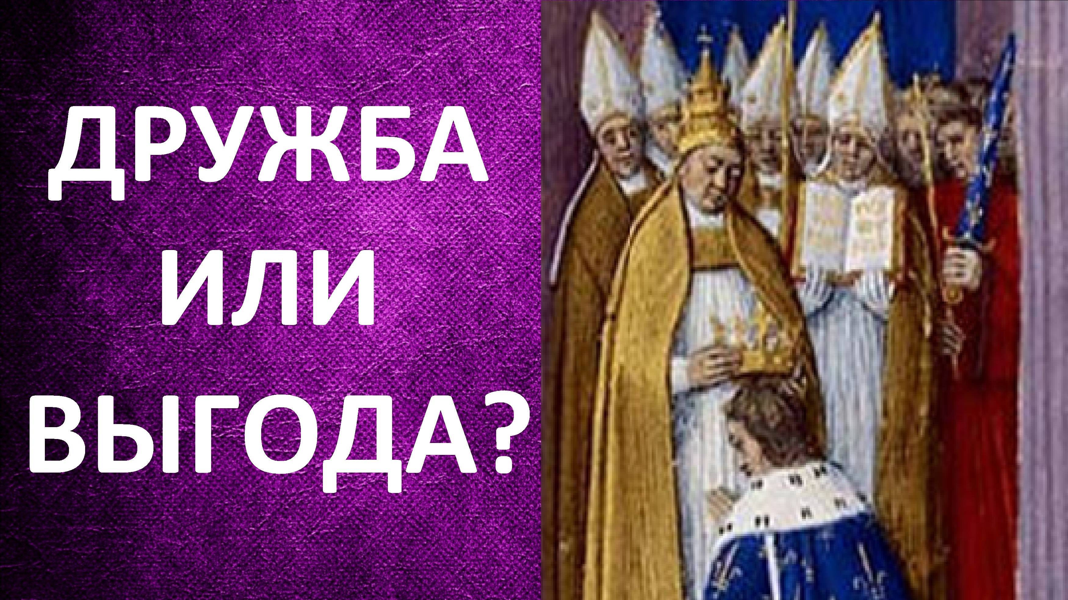 Государство и церковь в эпоху Каролингов