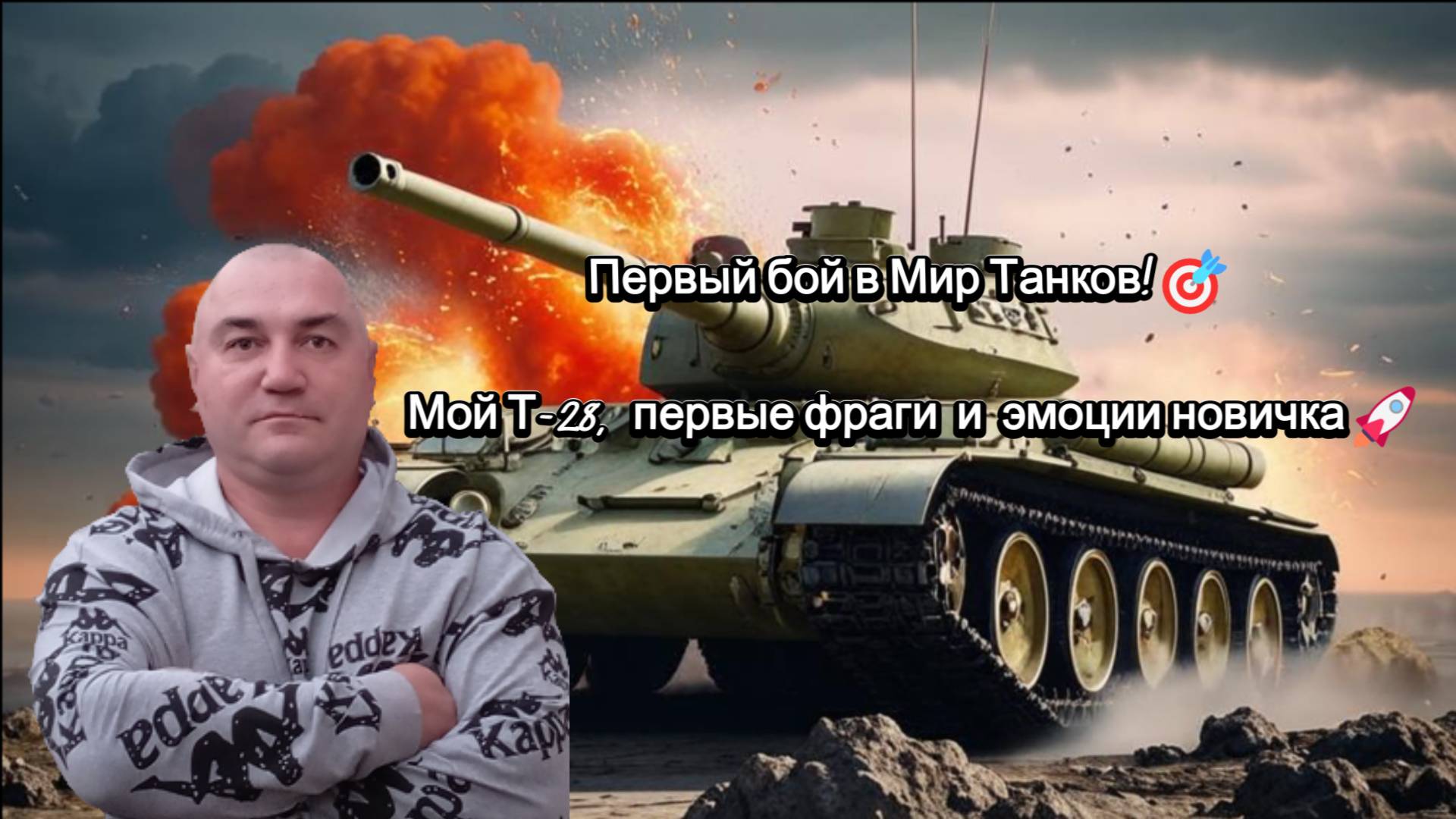 Первый бой в Мир Танков! Мой Т-28, первые фраги и эмоции новичка.