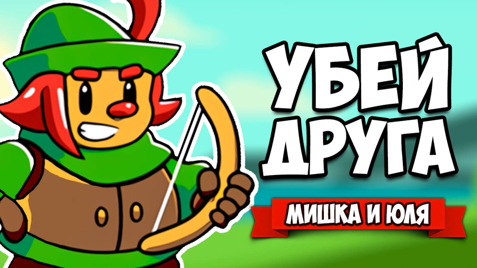 ЗАВАЛИ ДРУГА - ПОЛУЧИ СОКРОВИЩЕ ♦ Total Party Kill #3