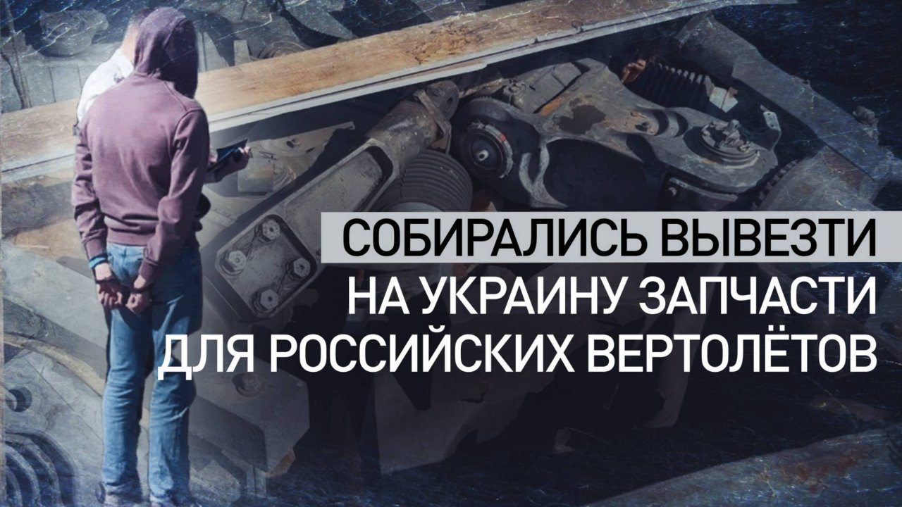 ФСБ предотвратила вывоз на Украину комплектующих для вертолётов Ми-8 и Ми-17