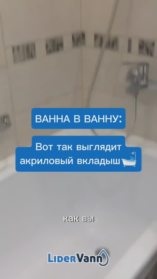 Ванна в ванну: акриловый вкладыш