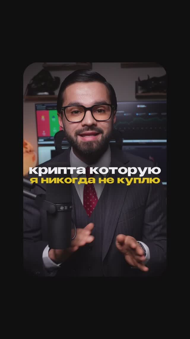 Крипта, которую я не куплю