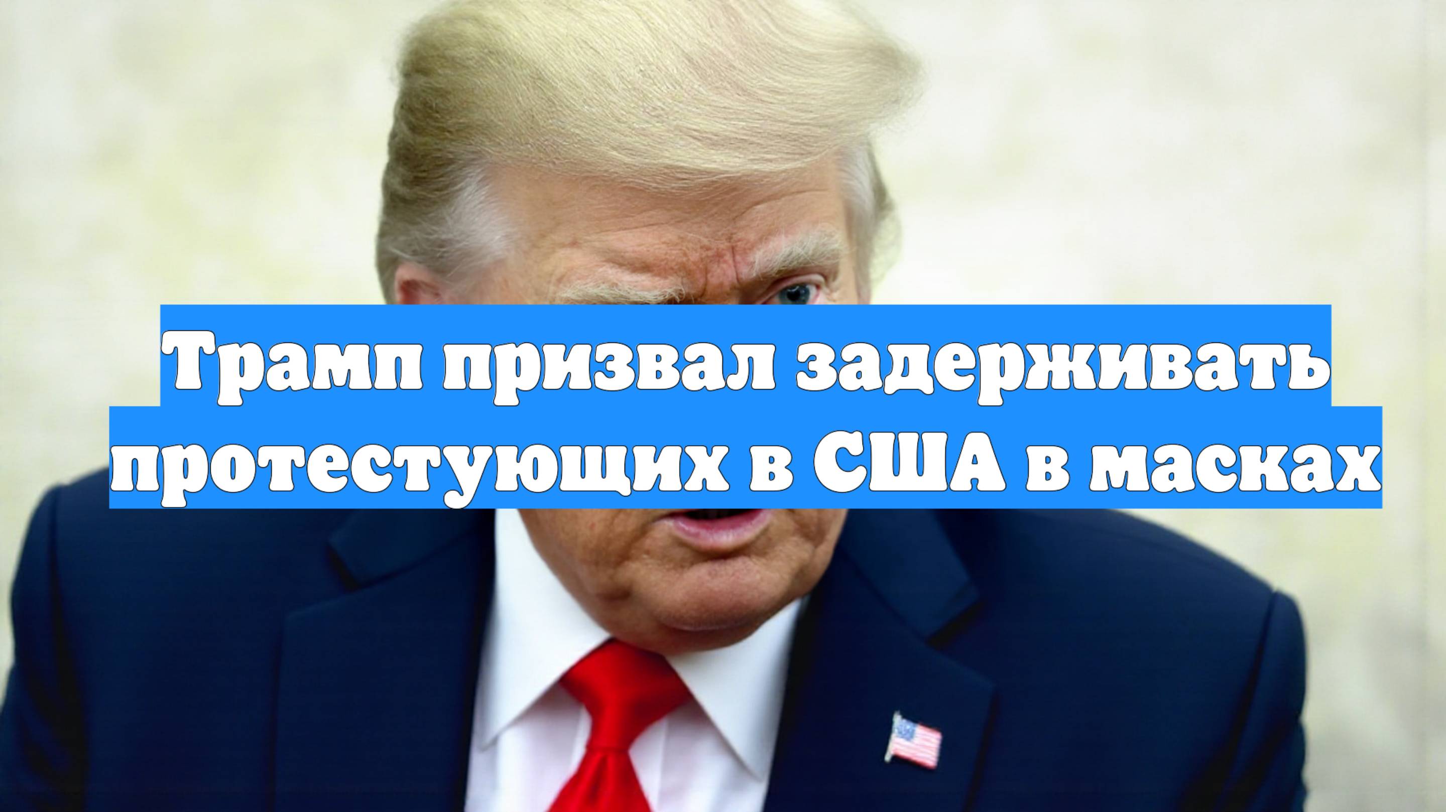 Трамп призвал задерживать протестующих в США в масках