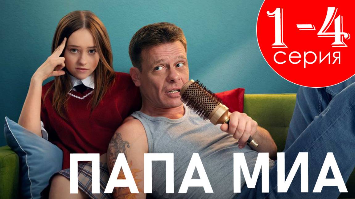 ПАПА МИА 1, 2, 3, 4 СЕРИЯ (сериал 2025 СТС)