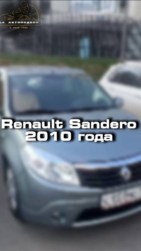Проверили для клиента Renault Sandero 2010 года