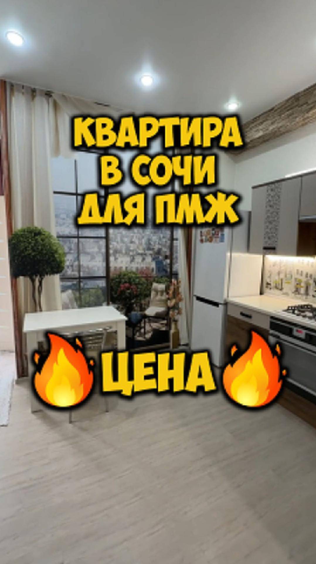 Квартира в Сочи для ПМЖ. Цена 🔥