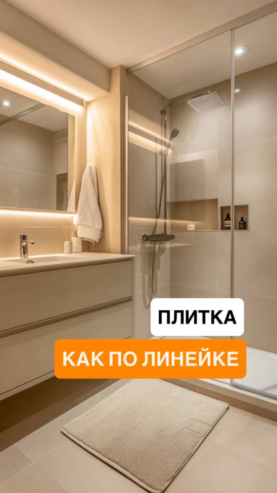Идеальная ванная в подмосковном доме — плитка, как по линейке!