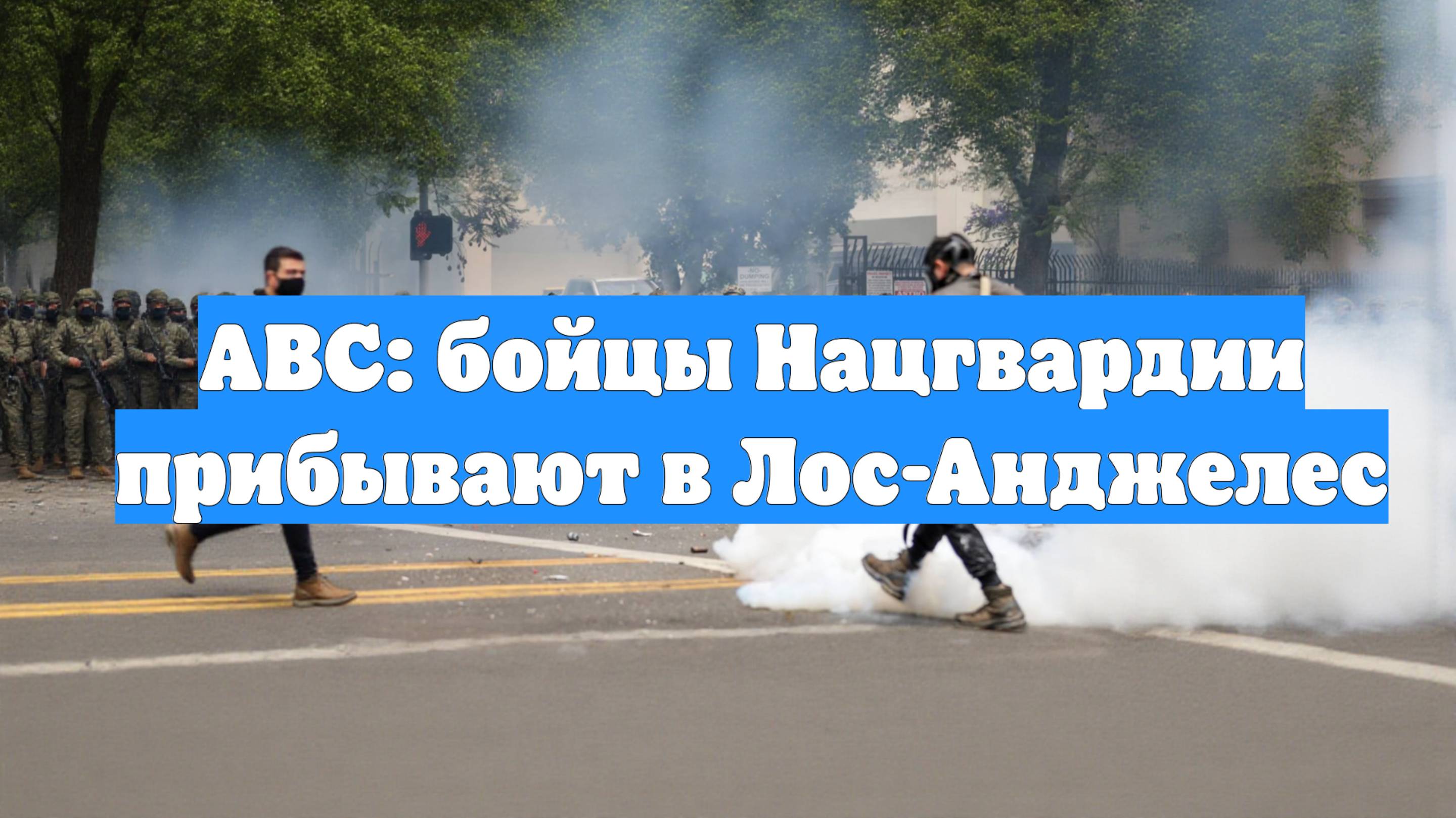 ABC: бойцы Нацгвардии прибывают в Лос-Анджелес