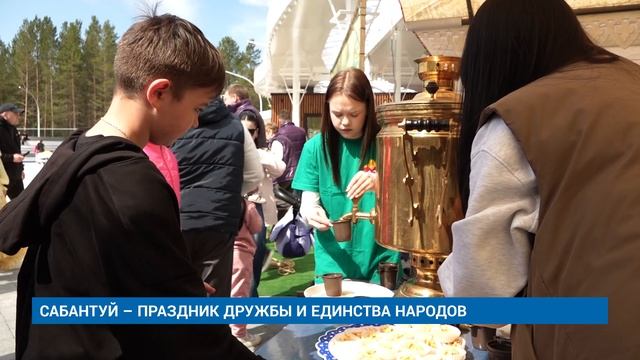 САБАНТУЙ – ПРАЗДНИК ДРУЖБЫ И ЕДИНСТВА НАРОДОВ