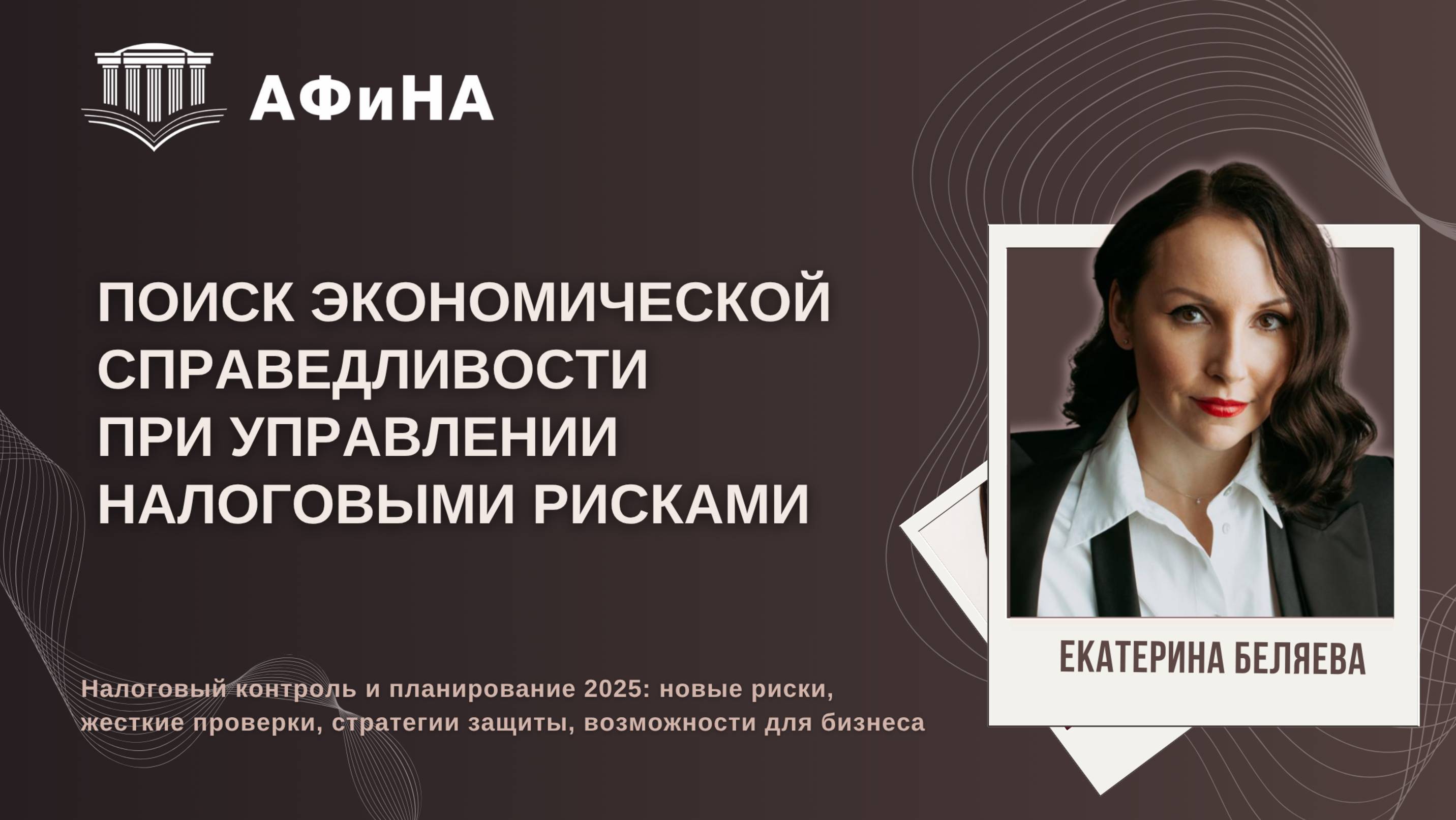 Поиск экономической справедливости при управлении налоговыми рисками. Конференция 18.04.2025
