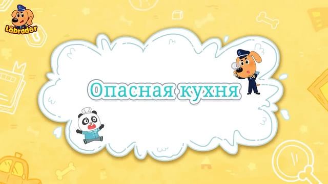 🍬Суперконфеты   🍭Правила безопасности в жизни   🔍Сборник мультиков для детей   Шериф Лабрадор