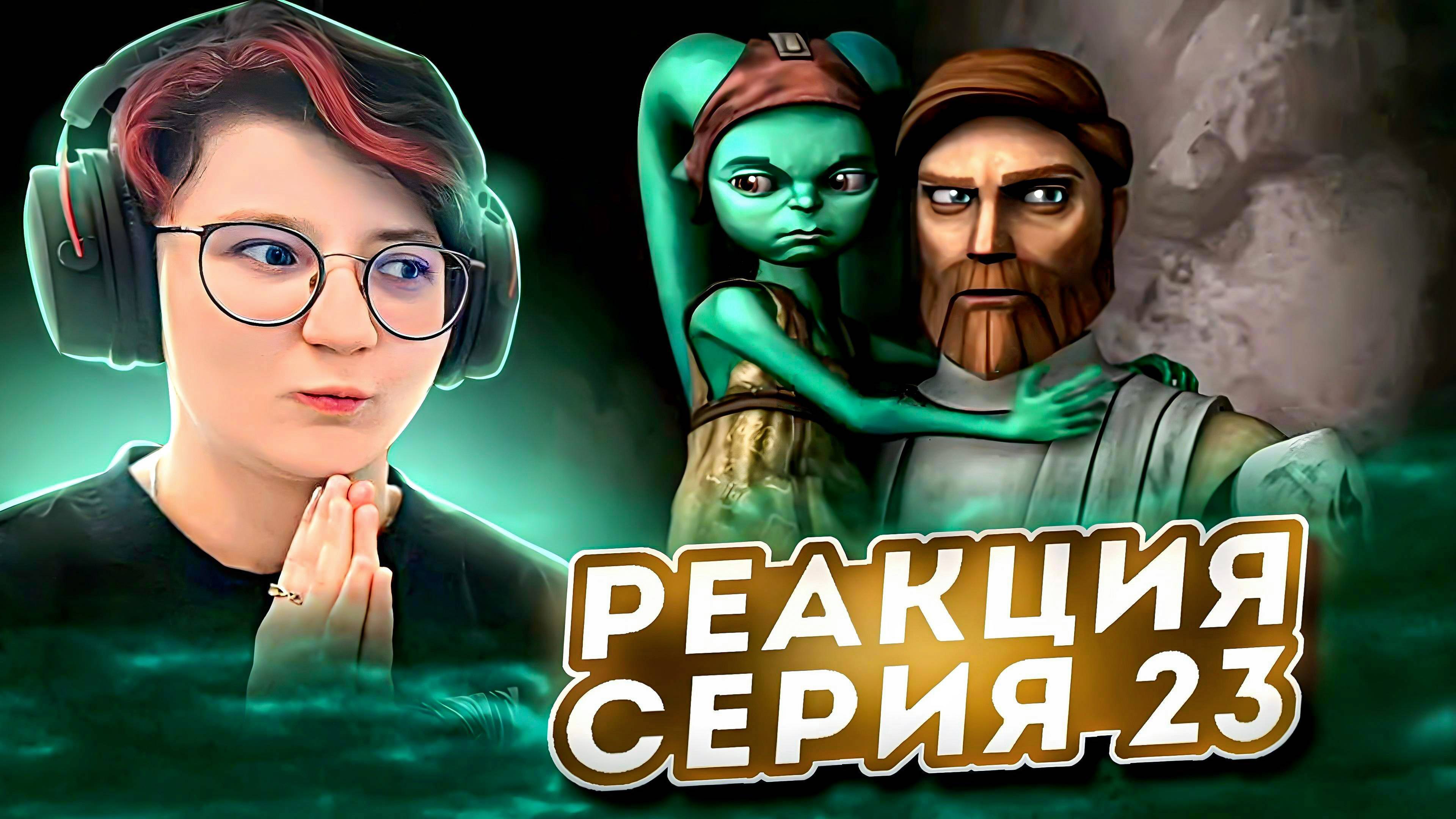 Реакция Звёздные войны: Войны клонов Сезон 1 Серия 20 Innocents of Ryloth (По хронологии 23)