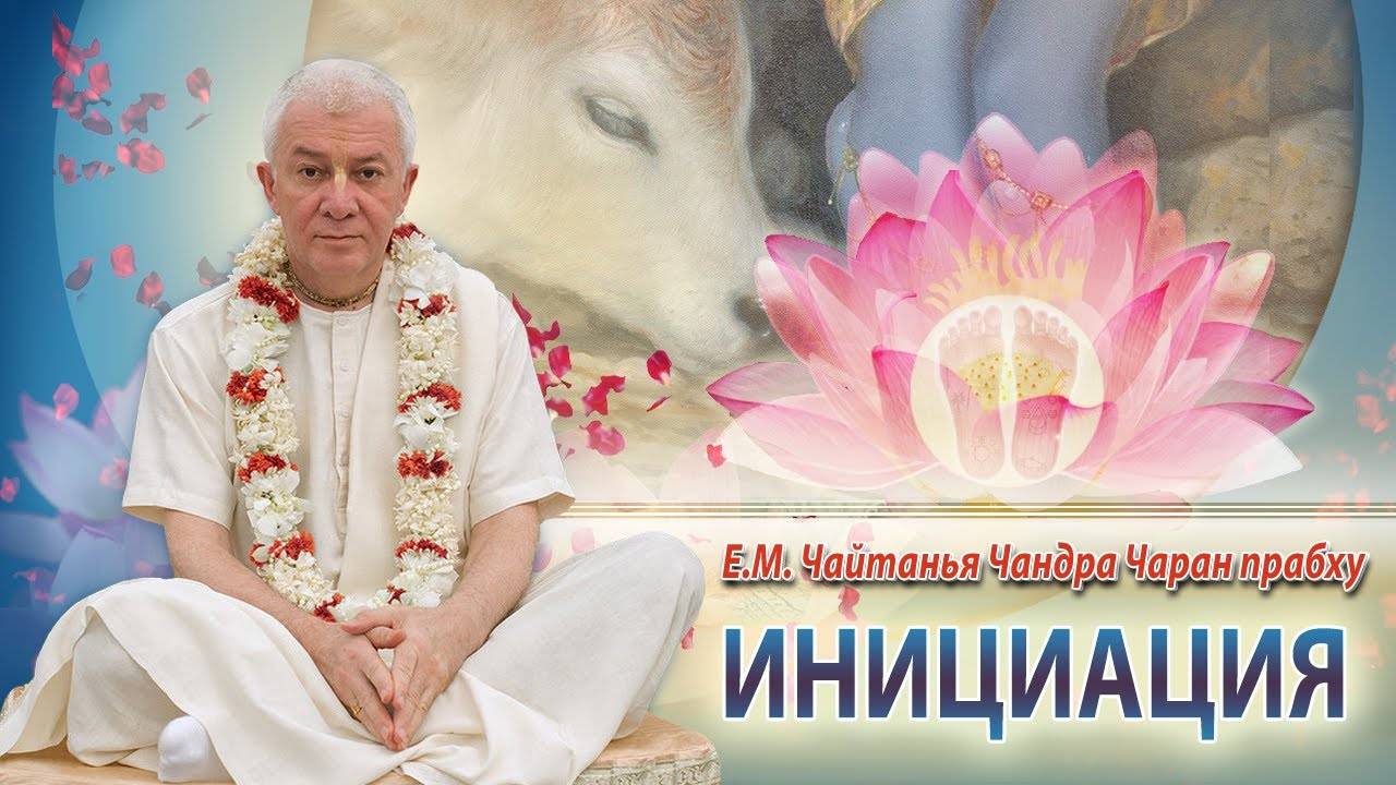 07.06.2025 Инициация. Шримад-Бхагаватам 10.61.1. Е.М. Чайтанья Чандра Чаран прабху. Вриндаван Парк