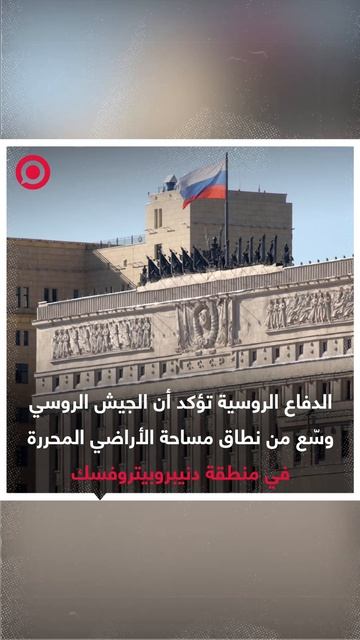 الدفاع الروسية تعلن عن تحقيق تقدم ميداني جديد في دنيبروبتروفسك