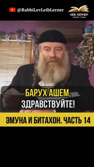 1️⃣4️⃣ Эмуна и Битахон. Часть 14