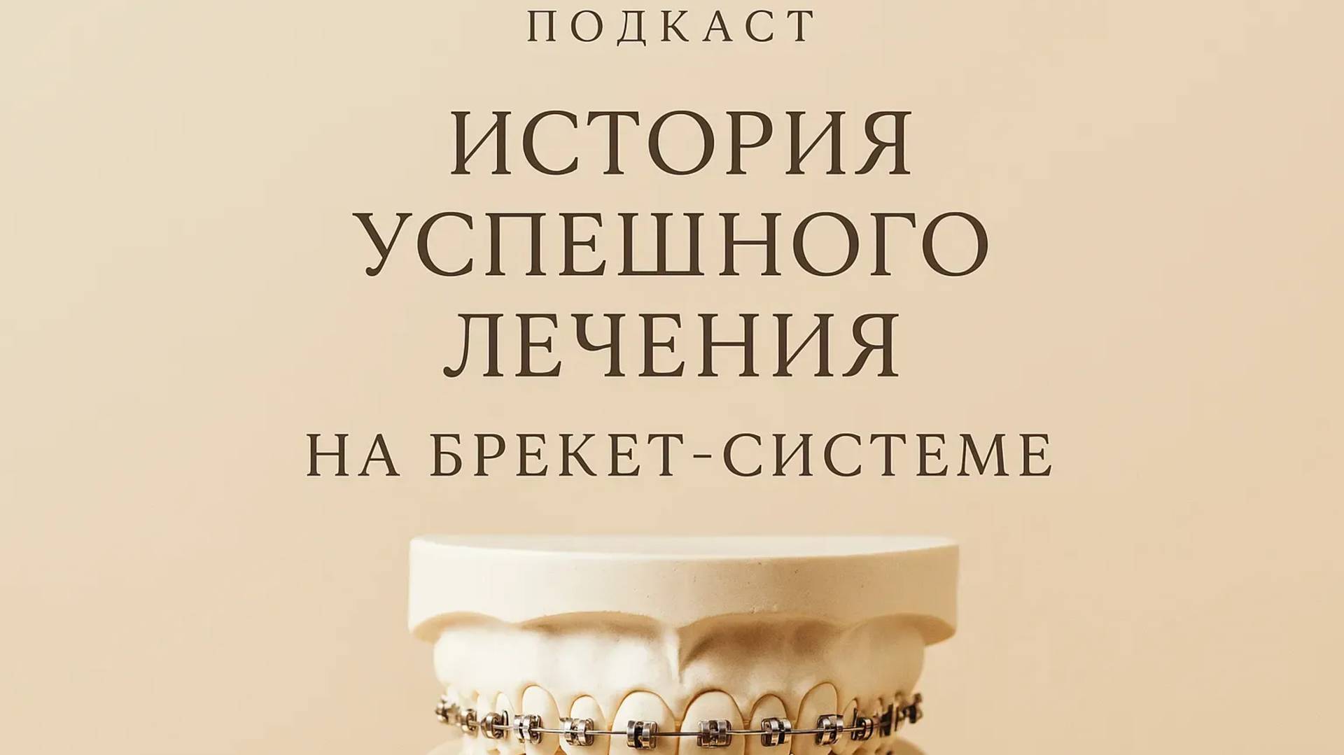 Путь к идеальной улыбке: страхи, боль и результат, который изменил всё // "Мистер Президент"