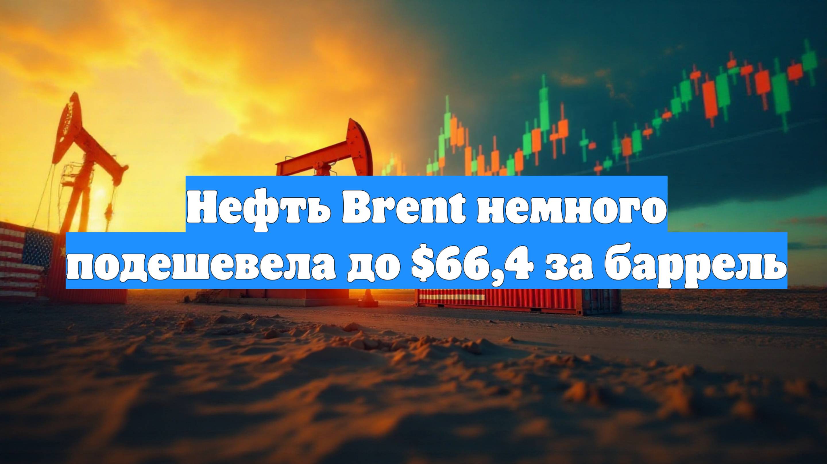 Нефть Brent немного подешевела до $66,4 за баррель