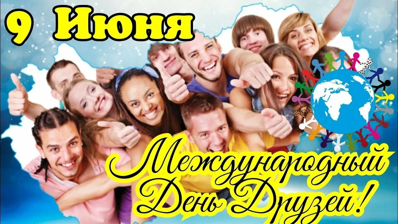 09.06.25 - Международный День Друзей