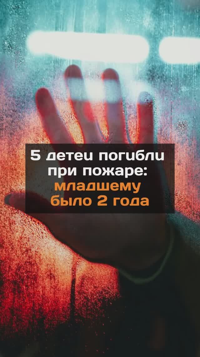 5 детей погибли при пожаре...