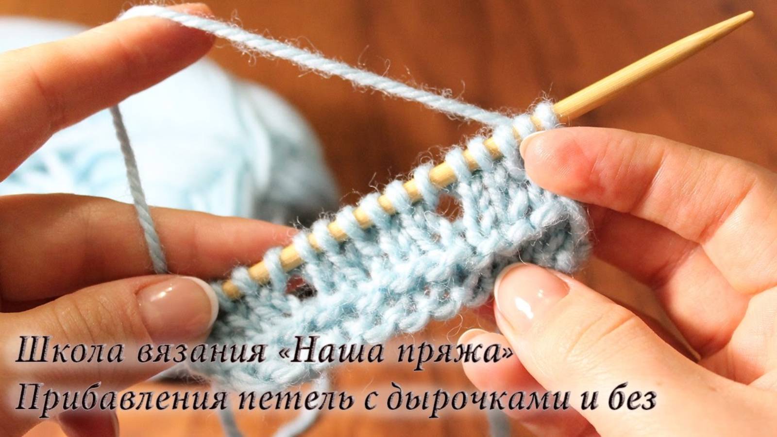 Вязание для начинающих. Способы прибавления петель. Как прибавить петлю без дырочки