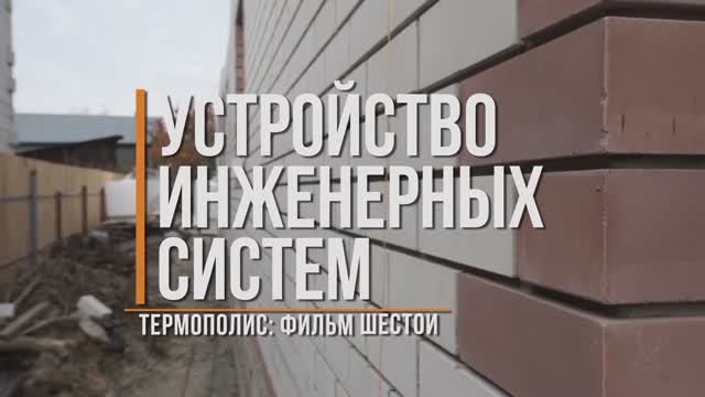 №6 - Устройство инженерных систем: разводка водоснабжения, водоотведения, теплый пол под заливку