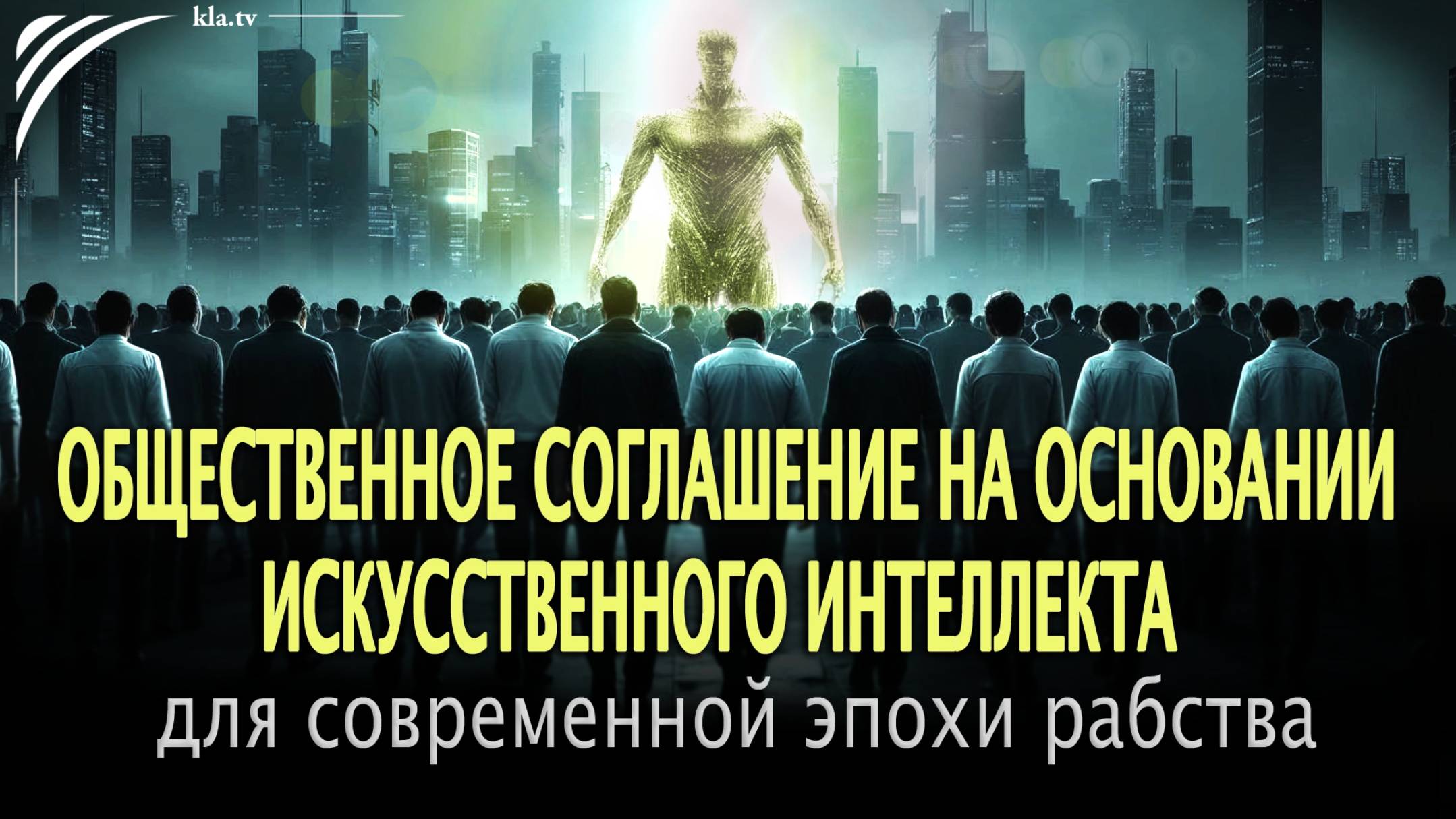 Общественный договор UN100: конец нашей свободы  kla.tv/37898 /2025-06-09