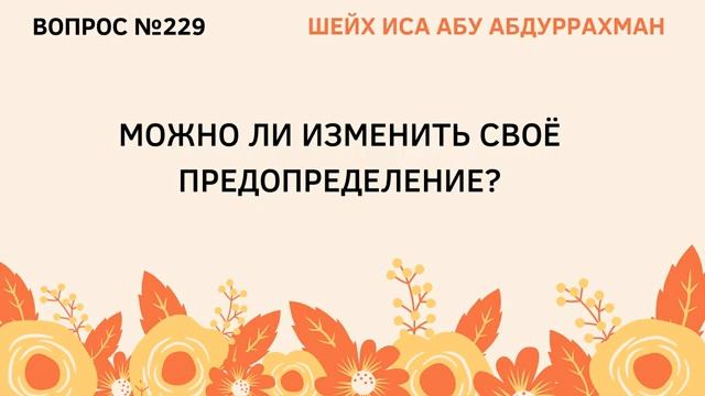 229. Можно ли изменить свое предопределение  Иса Абу Абдуррахман