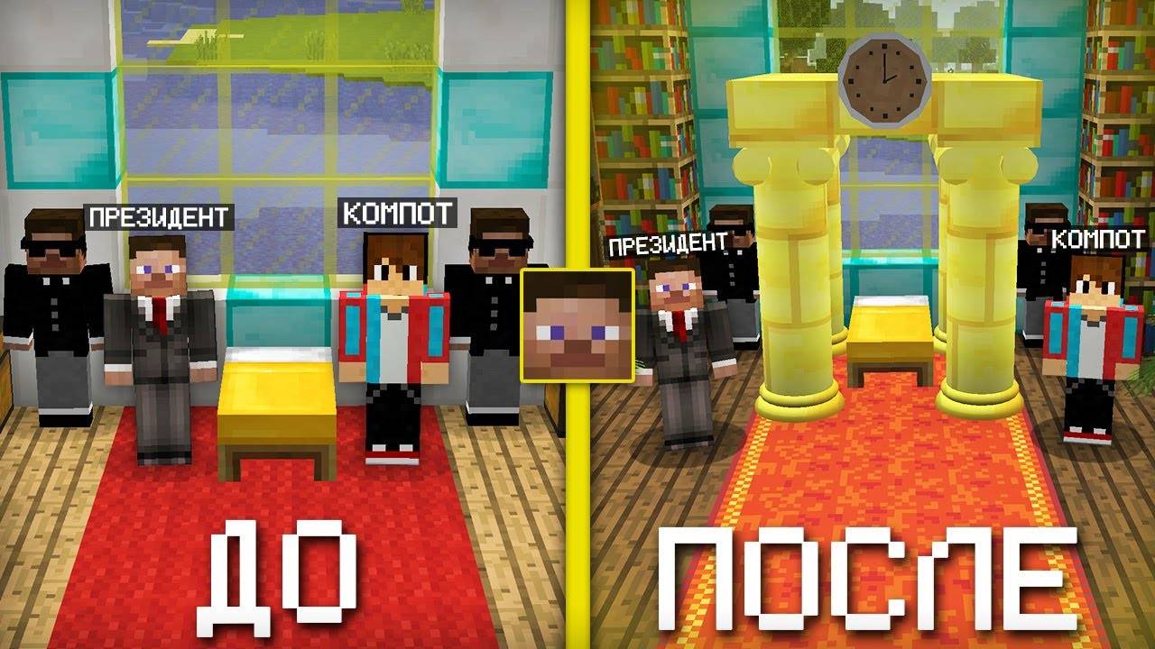 Я СДЕЛАЛ РЕМОНТ В ДОМЕ ПРЕЗИДЕНТА В МАЙНКРАФТ  Компот Minecraft