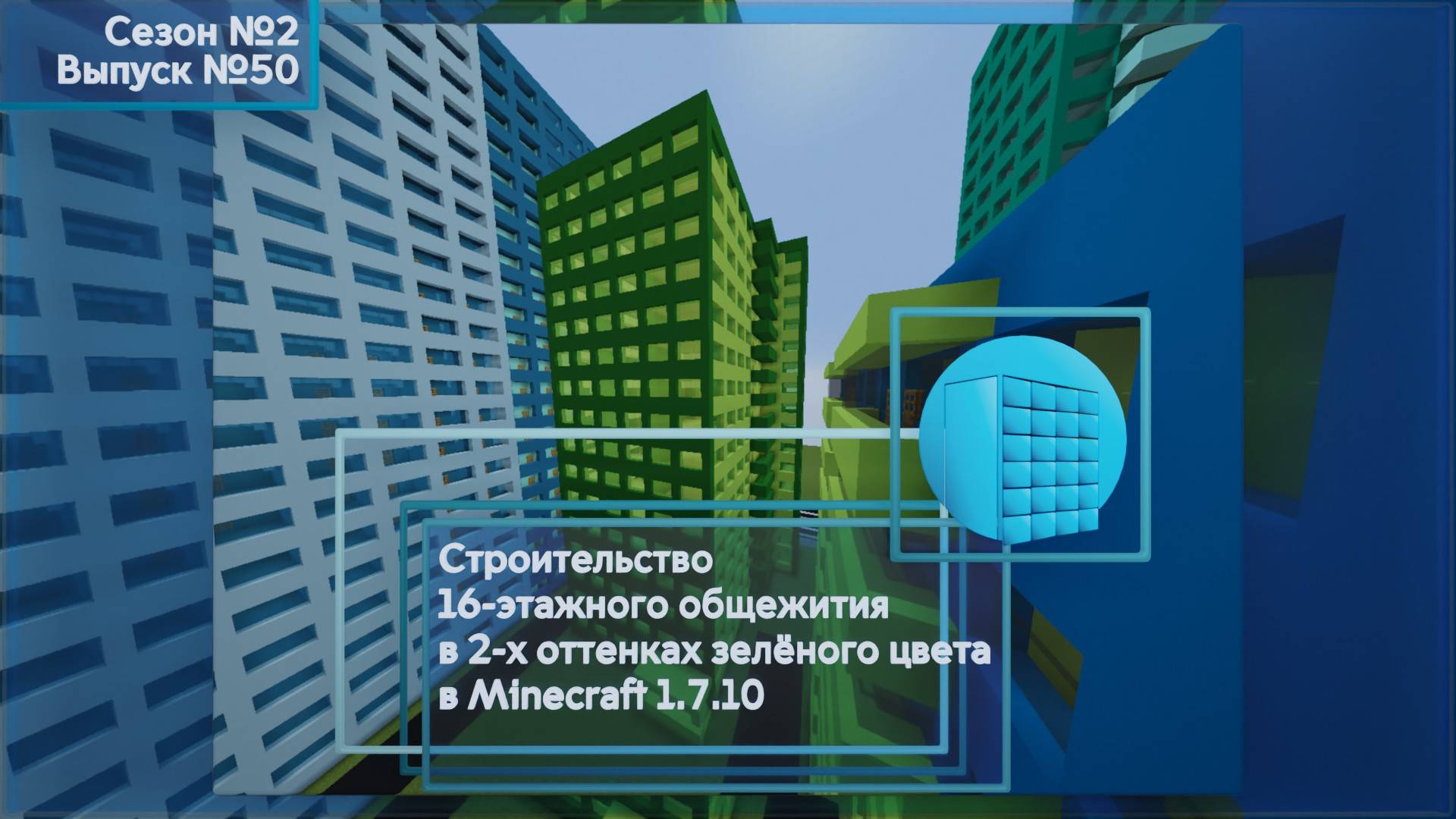 СТРОИТЕЛЬСТВО 16-ЭТАЖНОГО ОБЩЕЖИТИЯ В 2-Х ОТТЕНКАХ ЗЕЛЕНОГО ЦВЕТА В MINECRAFT 1.7.10